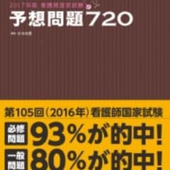 看護師国家試験 予想問題720のサムネイル