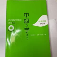 中級を学ぼう 日本語の文型と表現56 中級前期のサムネイル