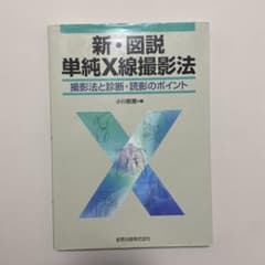 【専門書】新 図説 単純X線撮影法 撮影法と診断 読影のポイントのサムネイル
