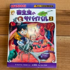 ⭐︎専用⭐︎寄生虫のサバイバル 2のサムネイル