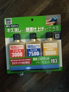液体コンパウンド トライアルセット 193のサムネイル