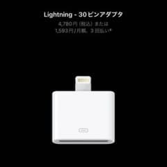 Apple純正新品Lightning 30ピンアダプター　MD823ZM/Aのサムネイル