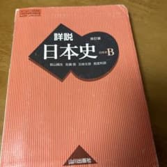 解説日本史Bのサムネイル