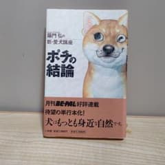 ポチの結論 藤門弘 小学館【初版】のサムネイル