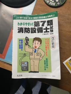 わかりやすい!第7類消防設備士試験 : 出題内容の整理と,問題演習のサムネイル