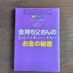 金持ち父さんの学校では教えてくれないお金の秘密のサムネイル