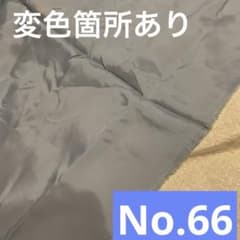 【変色箇所数カ所、小さな穴あり】裏地 No.66