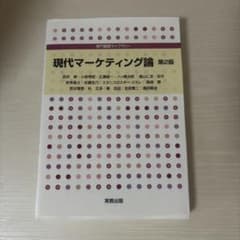 現代マーケティング論 第2版のサムネイル