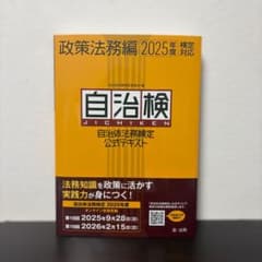 自治体法務検定公式テキスト 政策法務編 2025年度検定対応のサムネイル