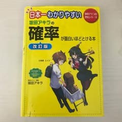 日本一わかりやすい 坂田アキラの確率が面白いほどとける本のサムネイル