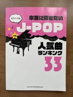 本当に弾きたいJ-POP人気曲ランキング33 ピアノ・ソロのサムネイル