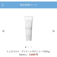 ミュゼコスメ　デリケートボディソープ(80g)のサムネイル