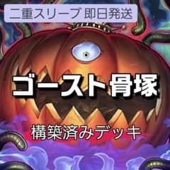 山屋　即日発送　リビングデッドの呼び声デッキ　ゴースト骨塚デッキ 山屋 即日発送 リビングデッドの呼び声デッキ ゴースト骨塚デッキ
