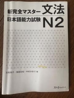 新完全マスター 文法 N2のサムネイル