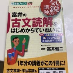 富井の古文読解をはじめからていねいにのサムネイル