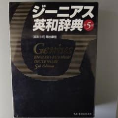ジーニアス英和辞典 = Genius ENGLISH-JAPANESE DIC…のサムネイル