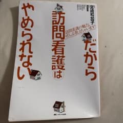 だから訪問看護はやめられない : 訪問看護の魅力、ぜんぶ教えちゃいます!のサムネイル