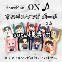 sora　すのチルソフビポーチ黒　ピンク　Man目黒蓮　佐久間大介 sora様専用 すのチルソフビポーチ黒 ピンク SnowMan目黒蓮 佐久間大介