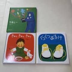 絵本3冊セット うるしー　きゅっきゅっきゅっ くつあるけのサムネイル