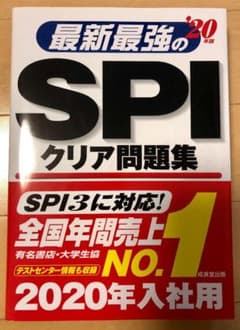 最新最強のSPIクリア問題集 '20年版のサムネイル