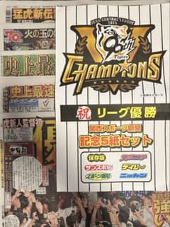 阪神タイガース 2025年優勝記念5紙セットのサムネイル