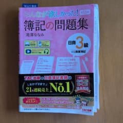 みんなが欲しかった! 簿記の問題集 日商3級 商業簿記 第13版のサムネイル