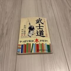 【帯付き】武士道 現代語訳 新渡戸稲造 岬龍一郎 PHP文庫のサムネイル