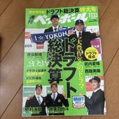 週刊ベースボール 2023年11月13日号 ドラフト総決算のサムネイル
