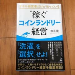 デキル経営者だけが知っている"稼ぐ"コインランドリー経営のサムネイル