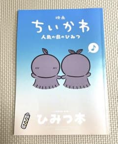 映画ちいかわ 人魚の島のひみつ 入場者特典 ひみつ本のサムネイル