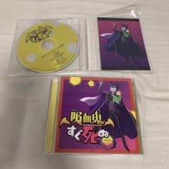 TVアニメ「吸血鬼すぐ死ぬ」ドラマCDのサムネイル