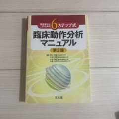 理学療法士のための6ステップ式臨床動作分析マニュアルのサムネイル