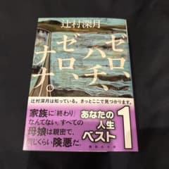 ゼロ、ハチ、ゼロ、ナナ。 辻村深月 講談社文庫のサムネイル