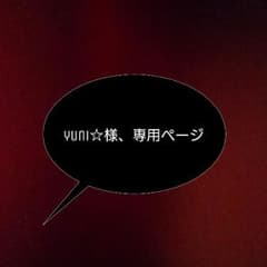 yuni☆様、専用のサムネイル