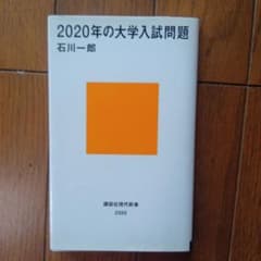 2020年の大学入試問題 石川一郎 講談社現代新書のサムネイル