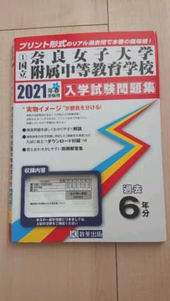 奈良女子大学附属中等教育学校入学試験問題集 2021年(令和３年)春受験用のサムネイル