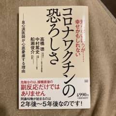 知らないほうが……幸せかもしれない コロナワクチンの恐ろしさのサムネイル