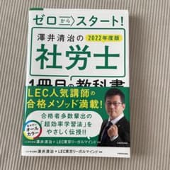 ゼロからスタート! 澤井清治の社労士1冊目の教科書 2022年度版のサムネイル