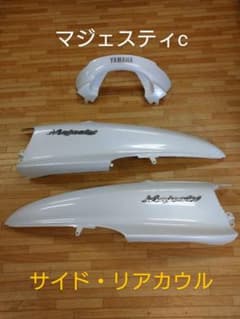 マジェスティc サイド、リアカウル 専用のサムネイル