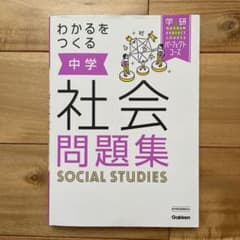 わかるをつくる 中学社会問題集のサムネイル