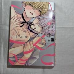 眠れぬ夜は奪いに来てね 上 ちふゆ ボーイズラブ漫画のサムネイル