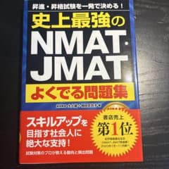史上最強のNMAT・JMATよくでる問題集 : 昇進・昇格試験を一発で決める!のサムネイル