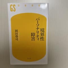 境界性パーソナリティ障害の本のサムネイル