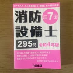 消防設備士　第7類　295問　令和4年版　公論出版のサムネイル