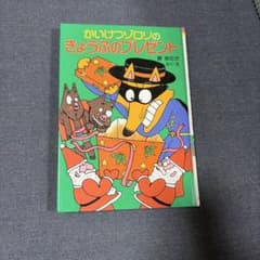 かいけつゾロリのきょうふのプレゼント 絵本のサムネイル