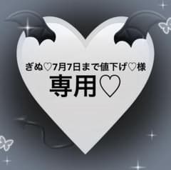 ぎぬ♡7月7日まで値下げ♡様専用♡のサムネイル