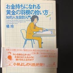 お金持ちになれる黄金の羽根の拾い方 : 知的人生設計入門/橘 玲のサムネイル