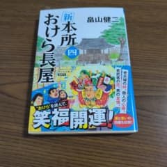 新本所おけら長屋 四 畠山健二 文庫本のサムネイル