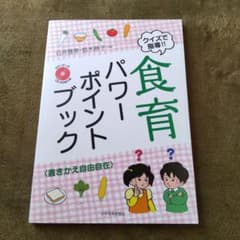 クイズで指導!!食育パワーポイントブック : 書きかえ自由自在のサムネイル