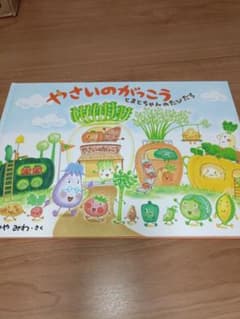 やさいのがっこうのサムネイル